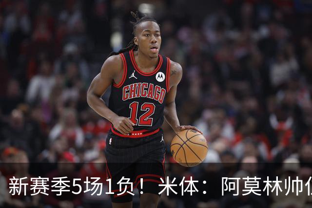 新赛季5场1负！米体：阿莫林帅位依然稳固，卡迪纳莱坚定支持他