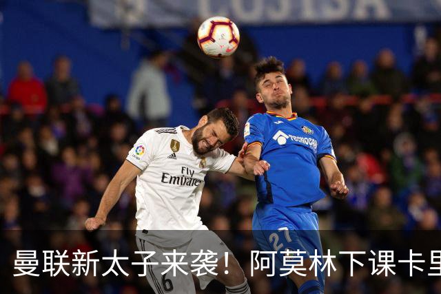 曼联新太子来袭！阿莫林下课卡里克上任，梅努直接续约到2031年